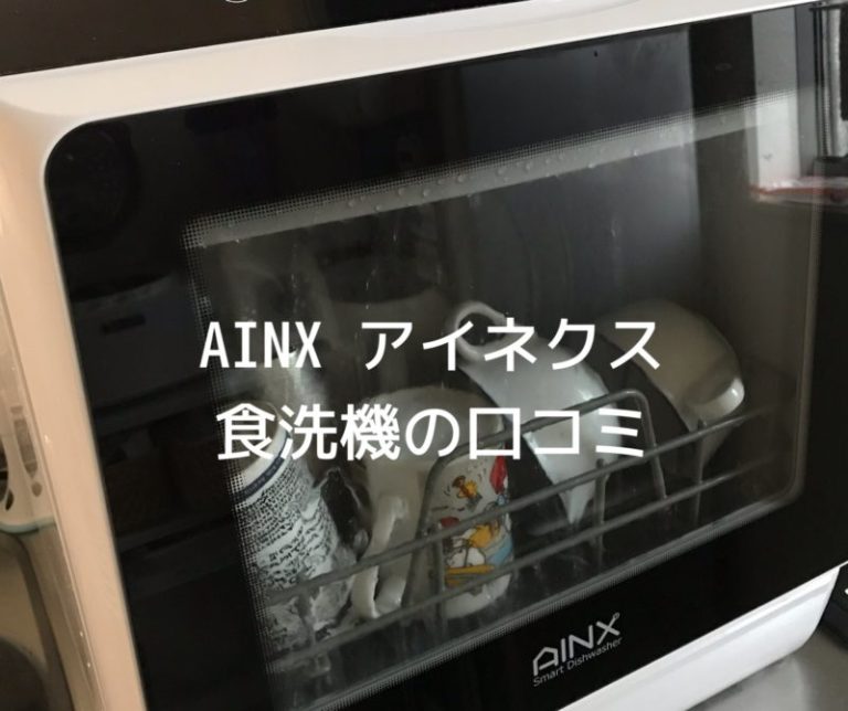 非対面販売 アイネクス AINX 工事がいらない 食器洗い乾燥機 AX-S3W