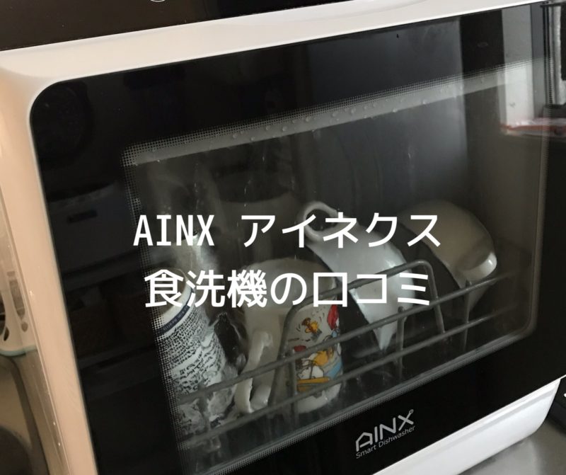 口コミ】AINXアイネクス 食洗機（AX-S3)を使ってわかったメリットとデメリット。使い勝手は？賃貸でも使える？｜暮らしメモ